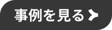 事例を見る
