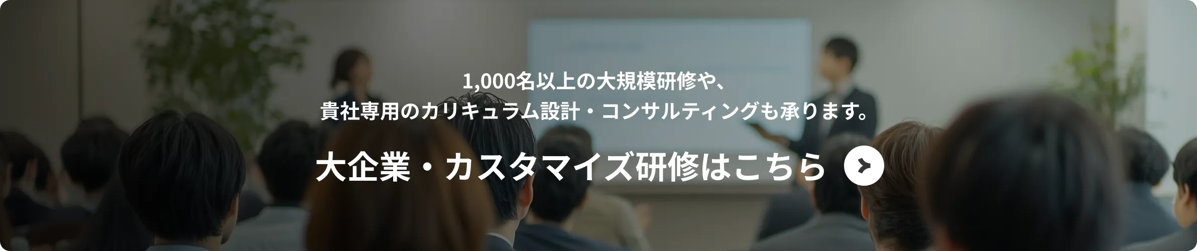 大企業・カスタマイズ研修をご検討の方はこちら　法人お問い合わせ