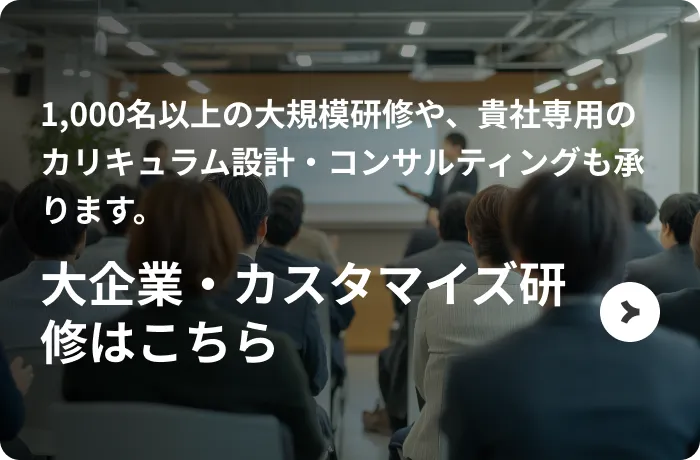 大企業・カスタマイズ研修をご検討の方はこちら　法人お問い合わせ